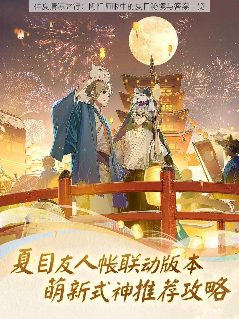 仲夏清凉之行：阴阳师眼中的夏日秘境与答案一览