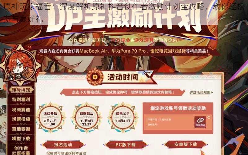 原神玩家福音：深度解析原神抖音创作者激励计划全攻略，教你轻松参与赢好礼