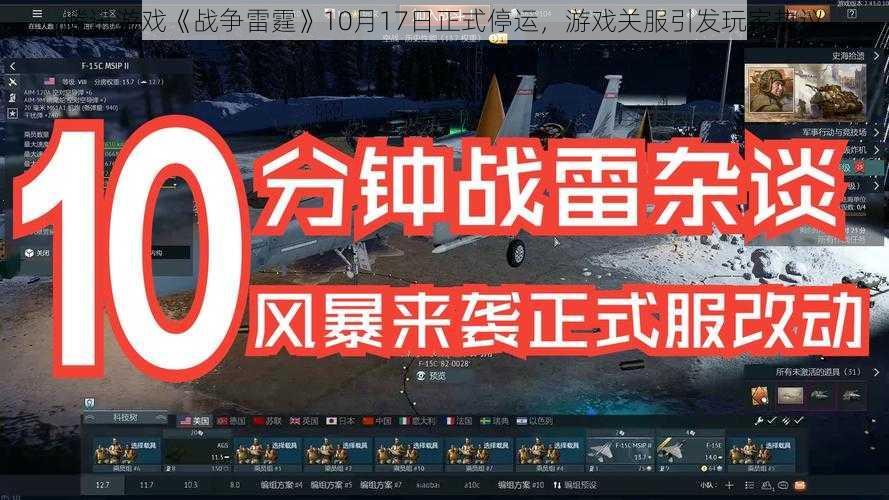 腾讯游戏《战争雷霆》10月17日正式停运，游戏关服引发玩家热议