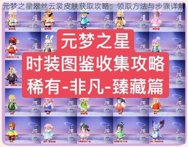 元梦之星翠丝云裳皮肤获取攻略：领取方法与步骤详解