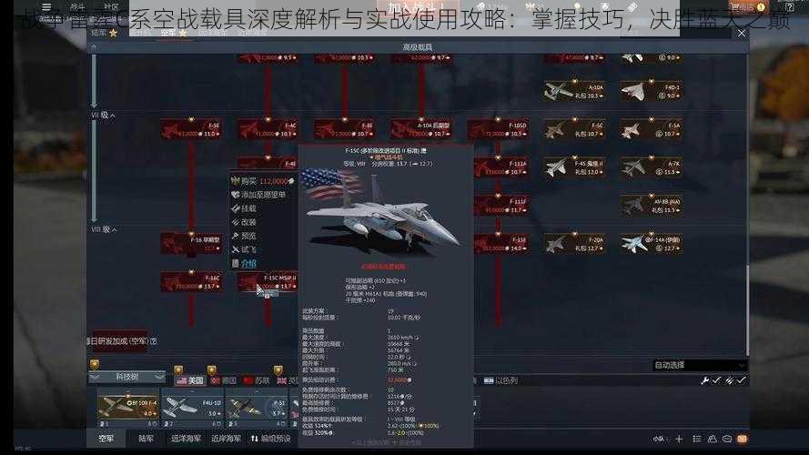 战争雷霆C系空战载具深度解析与实战使用攻略：掌握技巧，决胜蓝天之巅