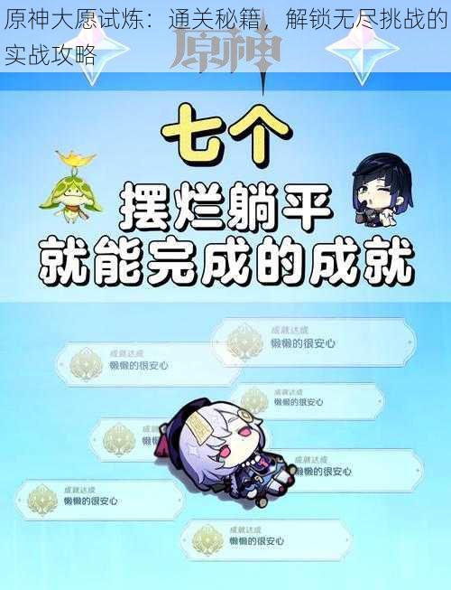 原神大愿试炼：通关秘籍，解锁无尽挑战的实战攻略