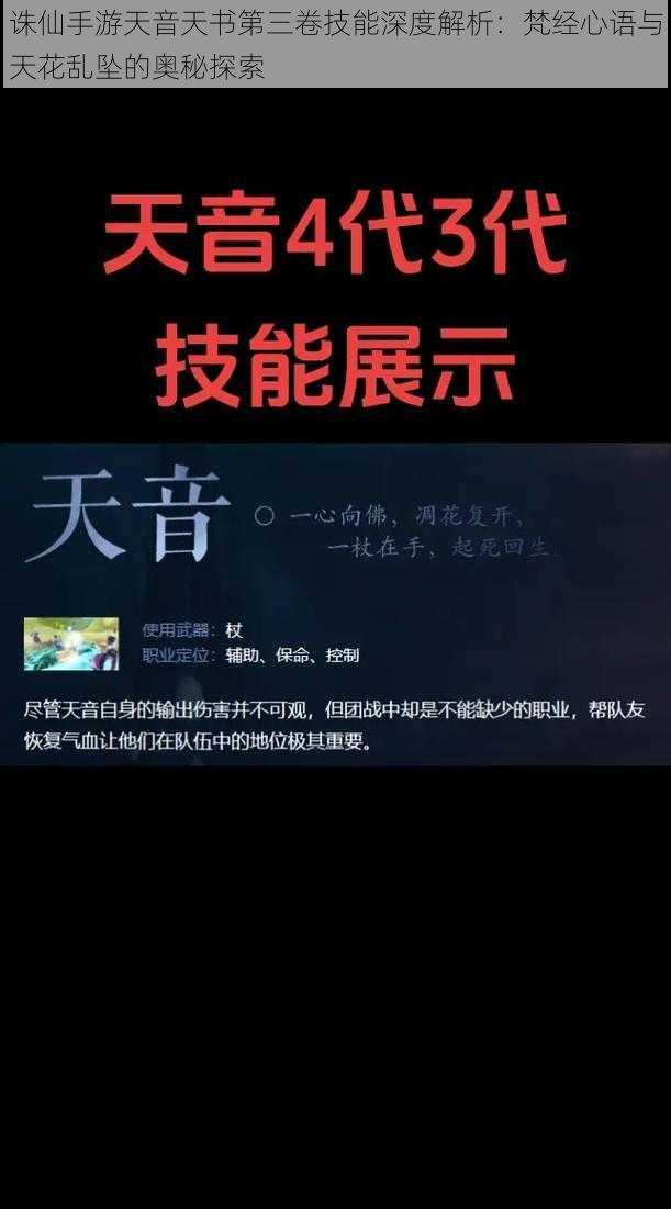 诛仙手游天音天书第三卷技能深度解析：梵经心语与天花乱坠的奥秘探索