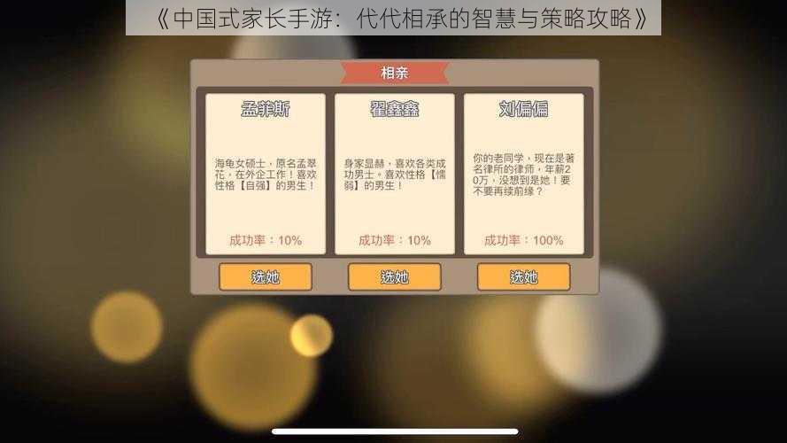 《中国式家长手游：代代相承的智慧与策略攻略》
